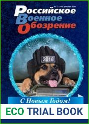 Российское военное обозрение №12 (декабрь 2017)