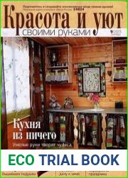 Красота и уют своими руками