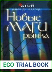 Новые маги рынка беседы с лучшими трейдерами Америки