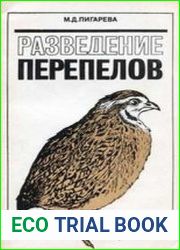 Разведение перепелов