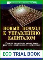 Новый подход к управлению капиталом Структура распределения активов между различными инвестиционными инструментами