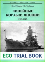 Линейные корабли Японии (1909-1945) "Кавачи", "Сетсу", "Фусо", "Ямаширо", "Исе", "Хьюга" (Боевые корабли мира)