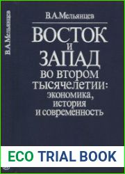 Восток и Запад во втором тысячелетии