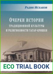 Очерки истории традиционной культуры и религиозности татар-кряшен (XIX - начало XX вв.)