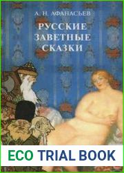 Русские заветные сказки