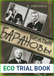 Братья Барановы. Документальный очерк