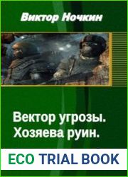 Вектор угрозы. Хозяева руин