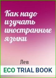 Как надо изучать иностранные языки