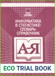 Информатика в статистике словарь-справочник