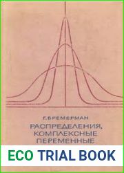 Распределения, комплексные переменные и преобразования Фурье