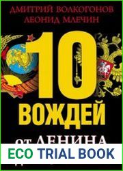 10 вождей. От Ленина до Путина