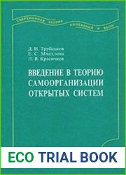 Введение в теорию самоорганизации открытых систем