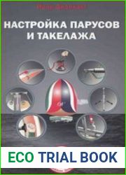 Настройка парусов и такелажа
