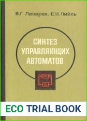 Синтез управляющих автоматов
