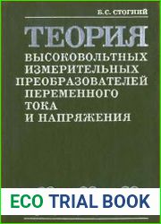 Теория высоковольтных измерительных преобразователей переменного тока и напряжения