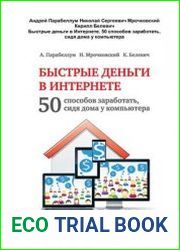 Быстрые деньги в Интернете. 50 способов заработать, сидя дома у компьютера