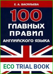 100 главных правил английского языка