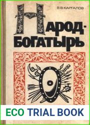 Народ - богатырь