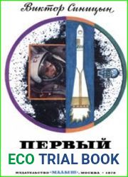 Первый космонавт