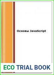 Основы javascript