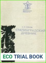 Сталинградский дневник