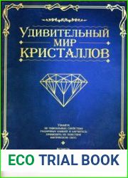Удивительный мир кристаллов