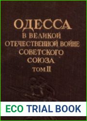 Одесса в Великой Отечественной войне Советского Союза.Том 2