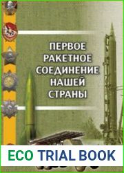 Первое ракетное соединение нашей страны