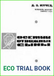 Осетии отважные сыны