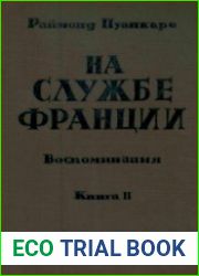 На службе Франции. Воспоминания. 1914-1918. Книга 1 и 2