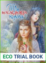 Три наследницы короля