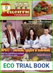 Рецепти господині. Секрети смачної кухні