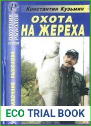 Охота на жереха. Справочник