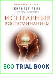 Исцеление воспоминанием. Авторская методика разрешения внутренних конфликтов и лечения болезней