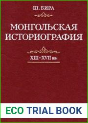 Монгольская историография (XIII-XVII вв.)