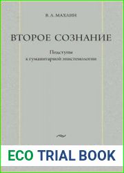 Второе сознание. Подступы к гуманитарной эпистемологии