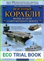 Военные корабли. Сила и мощь современного флота