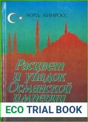 Расцвет и упадок Османской империи