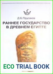 Раннее государство в Древнем Египте