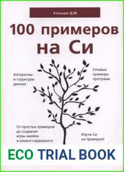 100 примеров на Си