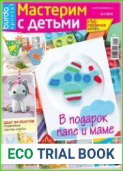 Burda Special. Мое любимое хобби