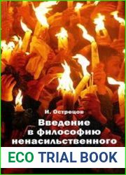 Введение в философию ненасильственного развития