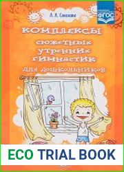 Комплексы сюжетных утренних гимнастик для дошкольников