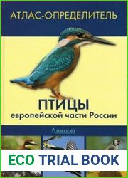 Птицы европейской части России Атлас-определитель