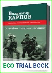 О войне после войны