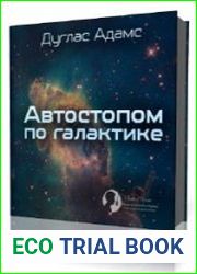 Автостопом по галактике