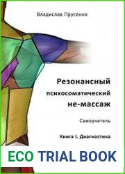 Резонансный психосоматический не-массаж. Самоучитель. Книга I. Диагностика