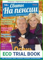Сваты на пенсии