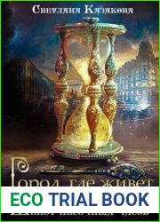 Город, где живёт магия. Трилогия