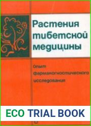 Растения Тибетской Медицины. Опыт Фармакогностического Исследования